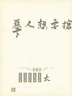 恶人想要抢救一下