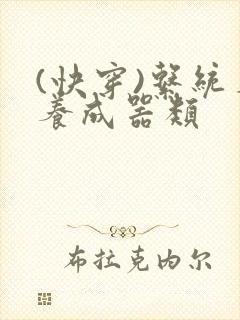 (快穿)系统名养成器类