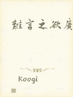 难言之欲广播剧