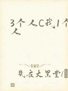 3个人C我1个人