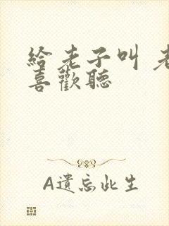 给老子叫 老子喜欢听