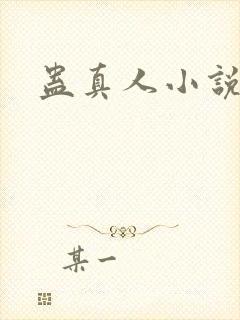 蛊真人小说