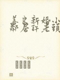 善良新婚小倩和邻居许老头