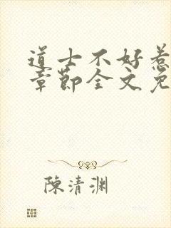 道士不好惹最新章节全文免费阅读