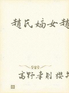 赵氏嫡女赵姝玉