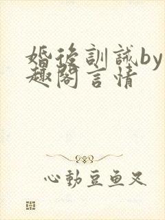 婚后训诫by笔趣阁言情