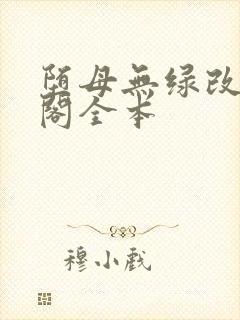 堕母无绿改笔趣阁全本