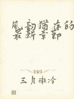 风韵犹存的妈妈最新章节