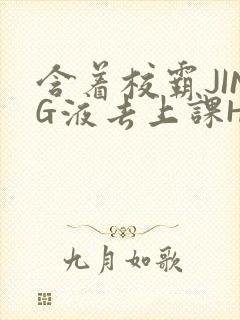 含着校霸JING液去上课H