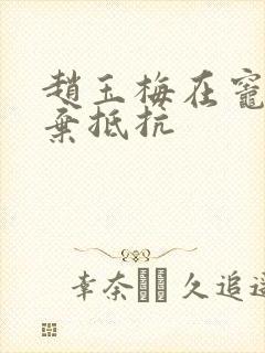 赵玉梅在灶间放弃抵抗