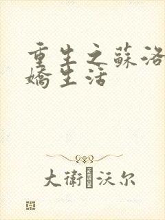 重生之苏洛的傲娇生活