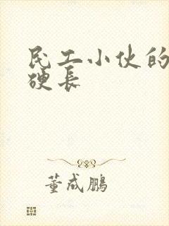 民工小伙的粗大硬长