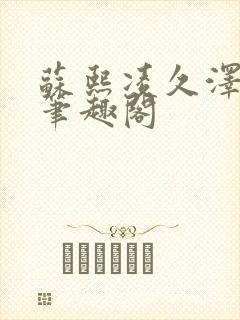 苏熙凌久泽顶点笔趣阁