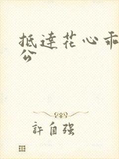 抵达花心乖叫老公