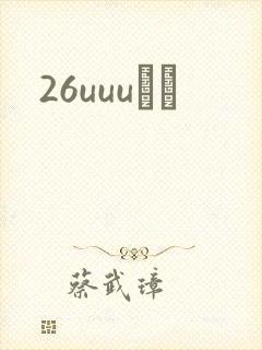 26uuuС˵