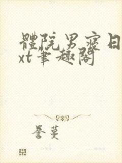 体院男寝日常txt笔趣阁