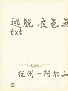 逃脱 夜色无边txt