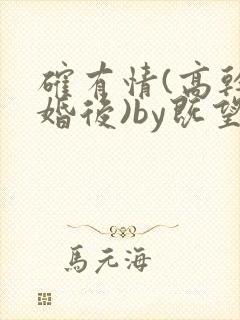 确有情(高干 婚后)by既望笔趣阁