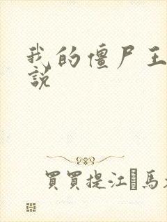 我的僵尸王爷小说