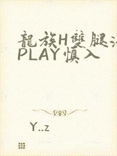 龙族H双腿涨灌PLAY慎入