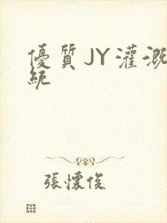 优质JY灌溉系统