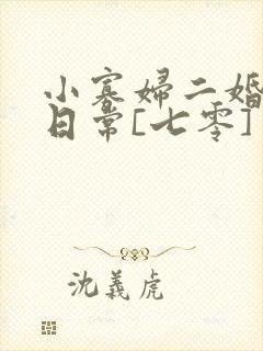 小寡妇二婚娇宠日常[七零] 溯时