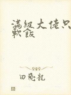 满级大佬只想吃软饭