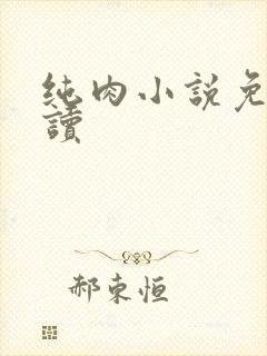 纯肉小说免费阅读