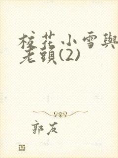 校花小雪与门卫老头(2)