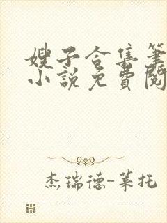 嫂子合集笔趣阁小说免费阅读
