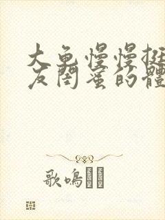 大龟慢慢挺进女友闺蜜的体内小说