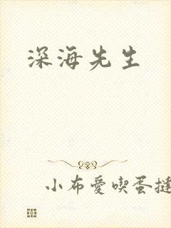 深海先生