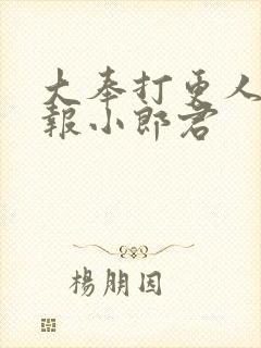 大奉打更人 卖报小郎君