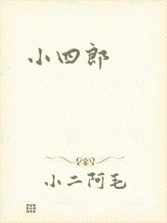 小四郎