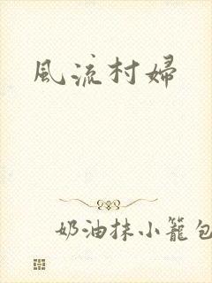风流村妇