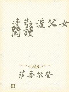 清欢渡父女免费阅读