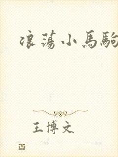 浪荡小马驹