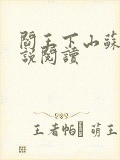 阎王下山苏文小说阅读