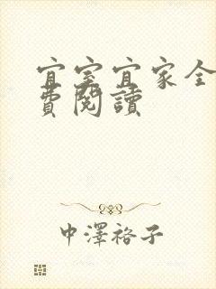 宜室宜家全文免费阅读