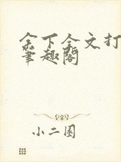 余下全文打不开笔趣阁