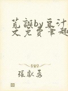 荒诞by豆汁全文免费笔趣阁