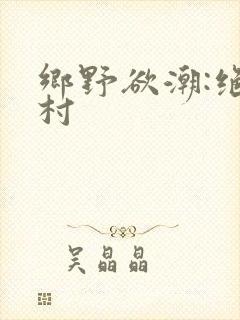 乡野欲潮:绝色村