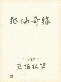 狐仙奇缘