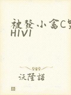 被发小禽C哭尿H1V1