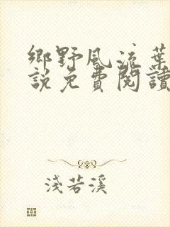 乡野风流叶凡小说免费阅读