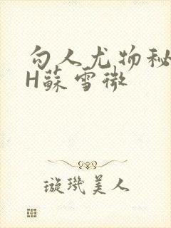 勾人尤物秘书HH苏雪微