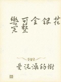 乐可金银花免费完整