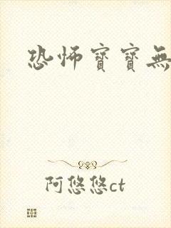 恐怖宝宝无良妈