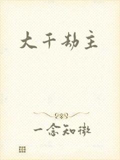 大千劫主