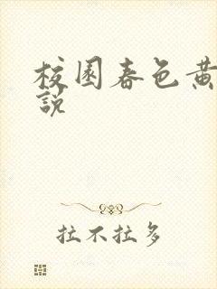 校园春色黄色小说